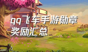 qq飞车手游勋章奖励汇总