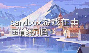 sandbox游戏在中国能玩吗