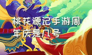 桃花源记手游周年庆是几号（桃花源记手游2024礼包码）