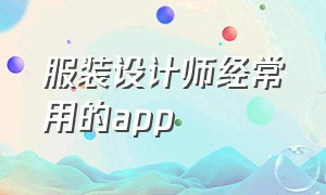 服装设计师经常用的app