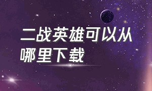 二战英雄可以从哪里下载