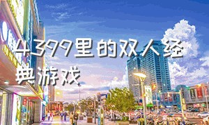 4399里的双人经典游戏