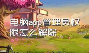 电脑app管理员权限怎么解除