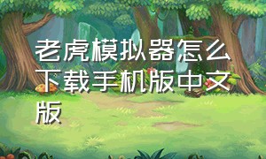 老虎模拟器怎么下载手机版中文版