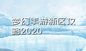 梦幻手游新区攻略2020