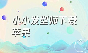 小小发型师下载苹果