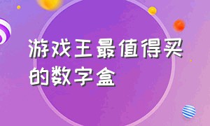 游戏王最值得买的数字盒