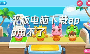 平板电脑下载app用不了