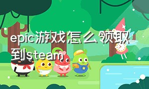 epic游戏怎么领取到steam