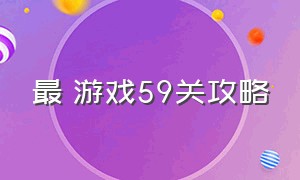 最囧游戏59关攻略