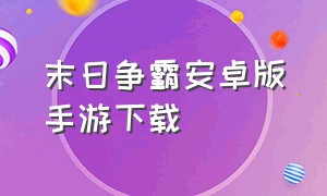 末日争霸安卓版手游下载