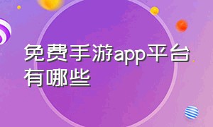 免费手游app平台有哪些（最新手游平台app）