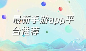 最新手游app平台推荐