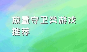 放置守卫类游戏推荐（推荐放置养成类游戏）