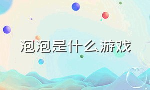 泡泡是什么游戏