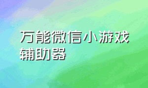 万能微信小游戏辅助器