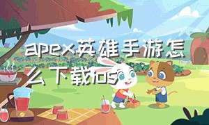 apex英雄手游怎么下载ios（apex英雄ios手机下载方法）