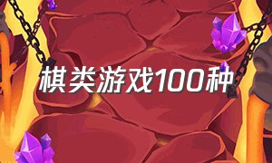 棋类游戏100种