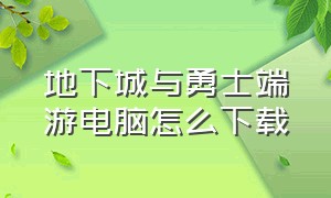 地下城与勇士端游电脑怎么下载