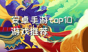 安卓手游top10 游戏推荐