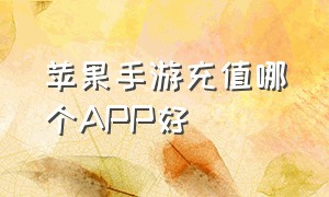 苹果手游充值哪个APP好