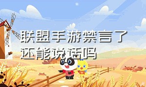 联盟手游禁言了还能说话吗