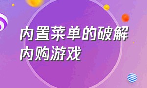 内置菜单的破解内购游戏