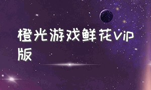 橙光游戏鲜花vip版