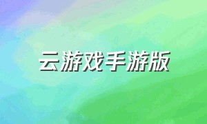 云游戏手游版