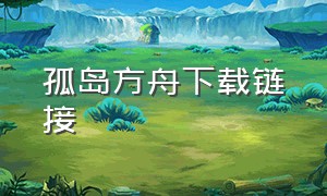 孤岛方舟下载链接（孤岛方舟汉化版）