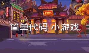 简单代码 小游戏