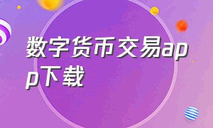 数字货币交易app下载