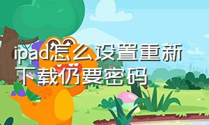 ipad怎么设置重新下载仍要密码