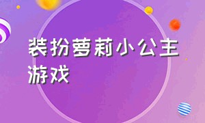 装扮萝莉小公主游戏