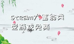 steam大富翁类型游戏免费