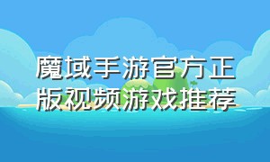 魔域手游官方正版视频游戏推荐