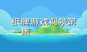 纸牌游戏视频第一集（纸牌游戏全集完整版）