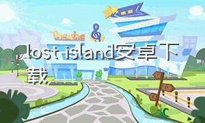 lost island安卓下载（lost迷失汉化版安卓下载）