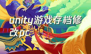 unity游戏存档修改pc