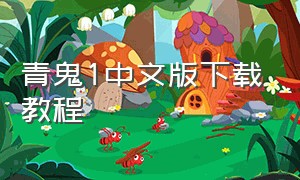 青鬼1中文版下载教程