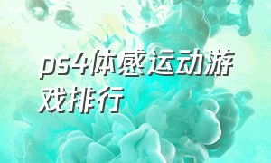 ps4体感运动游戏排行