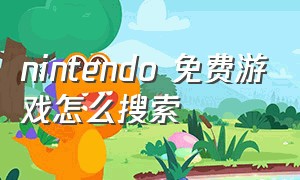 nintendo 免费游戏怎么搜索