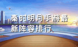 秦时明月手游最新阵容排行