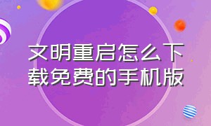 文明重启怎么下载免费的手机版