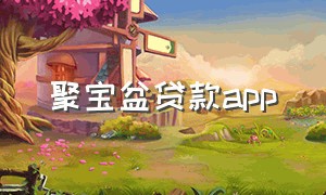 聚宝盆贷款app