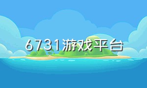 6731游戏平台