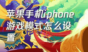 苹果手机iphone 游戏模式怎么设置