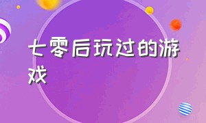 七零后玩过的游戏