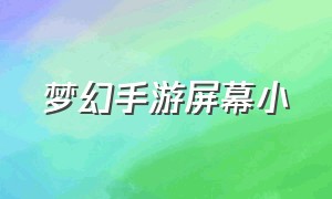 梦幻手游屏幕小