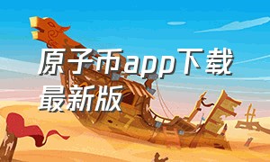 原子币app下载最新版